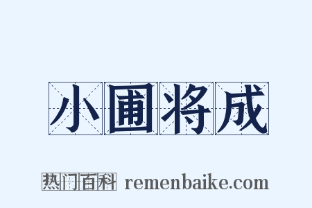 小圃将成是什么意思的图片